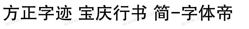 方正字迹 宝庆行书 简字体转换